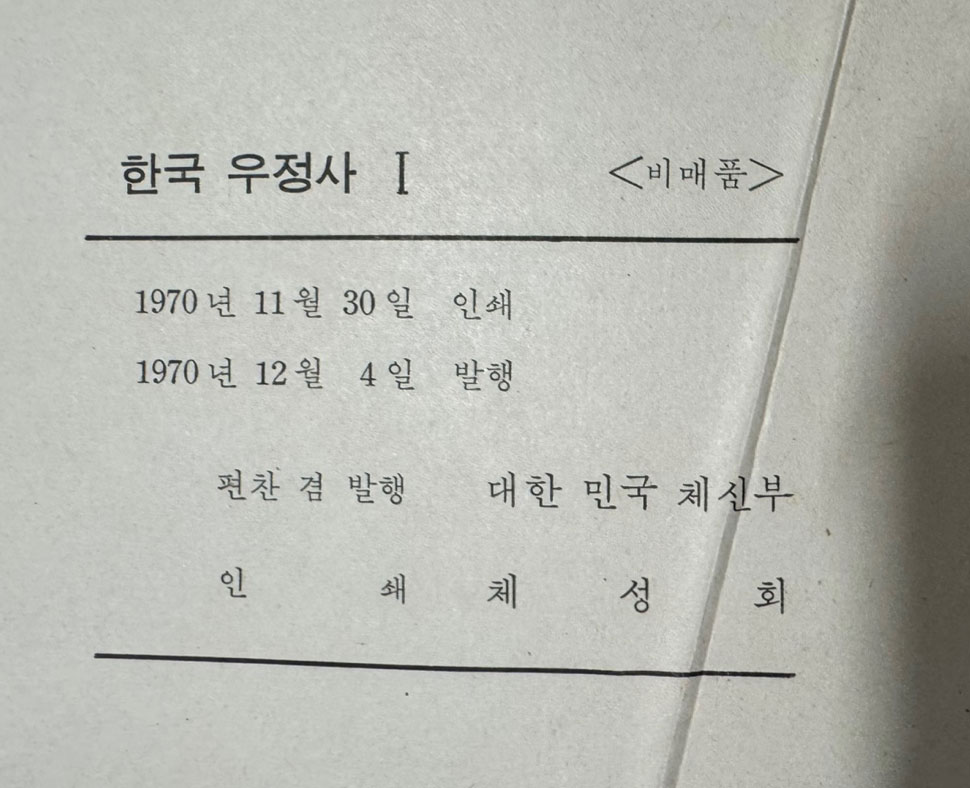 한국우정사 1.2 전2권 완질 / 체신부 / 1970년 71년 초판 / 2589페이지