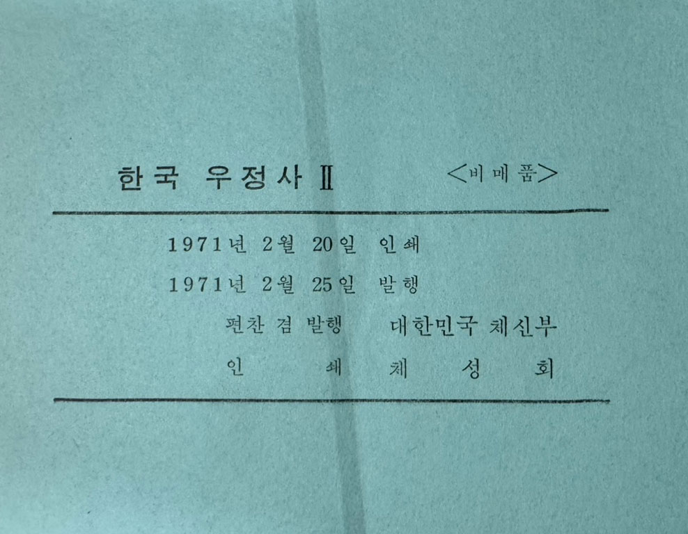 한국우정사 1.2 전2권 완질 / 체신부 / 1970년 71년 초판 / 2589페이지