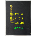 한국어사충장록 / 김정준편 / 아세아문화사 / 968페이지