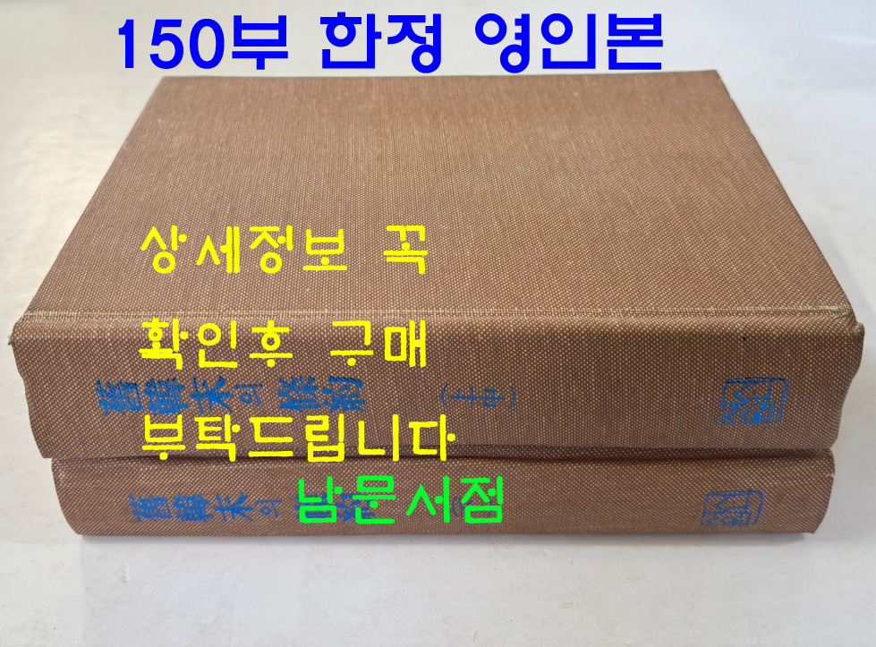 구한말의조약 상.중.하 전2권 완질 / 150부 한정 영인본 / 신서원 / 1989년 / 1228페이지