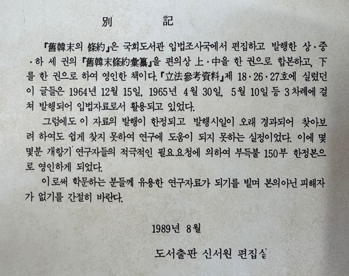 구한말의조약 상.중.하 전2권 완질 / 150부 한정 영인본 / 신서원 / 1989년 / 1228페이지