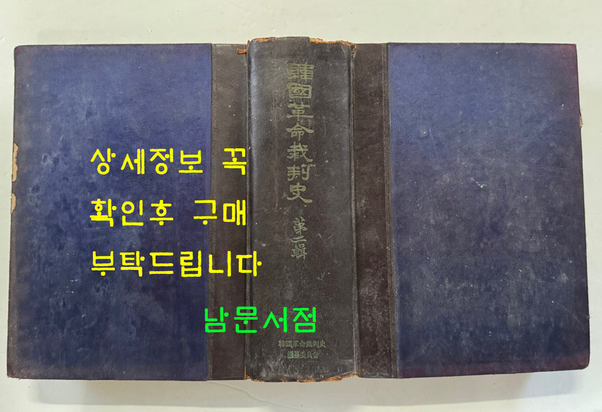 한국혁명재판사 제2집 / 1962년 초판 / 1473페이지