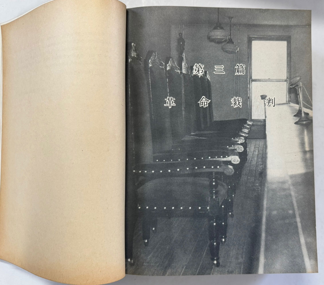 한국혁명재판사 제2집 / 1962년 초판 / 1473페이지