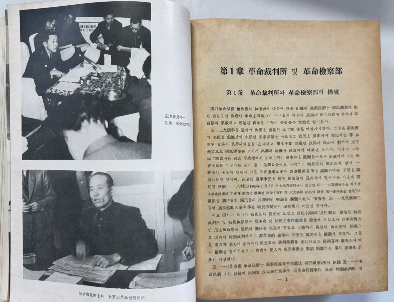 한국혁명재판사 제2집 / 1962년 초판 / 1473페이지