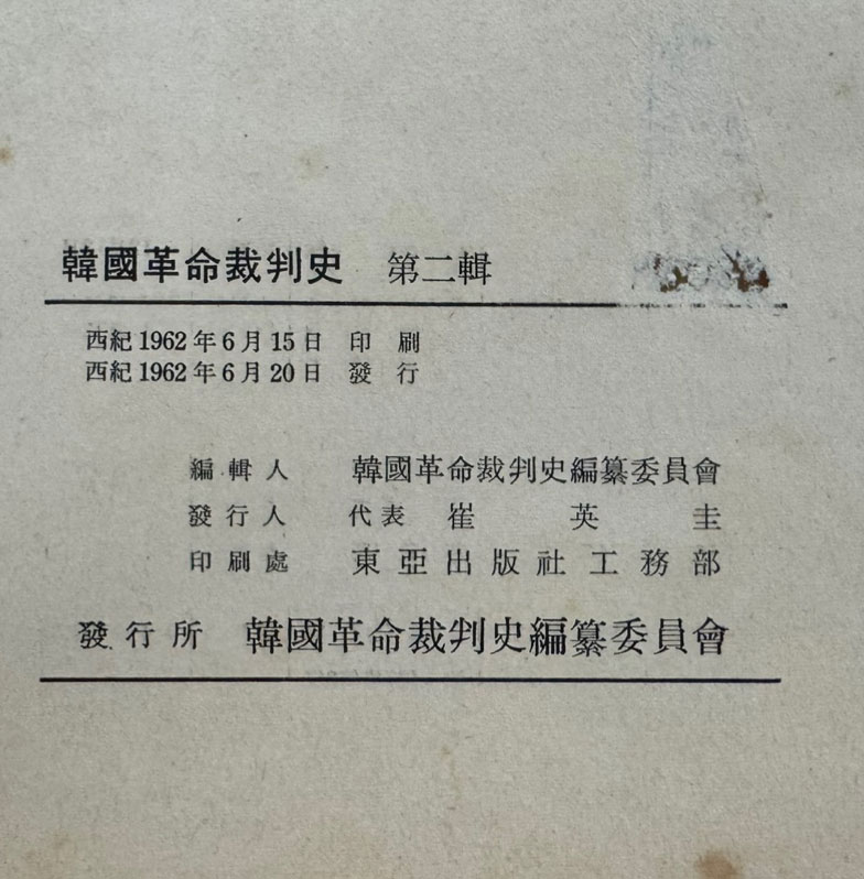 한국혁명재판사 제2집 / 1962년 초판 / 1473페이지