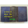 한국혁명재판사 제2집 / 1962년 초판 / 1473페이지