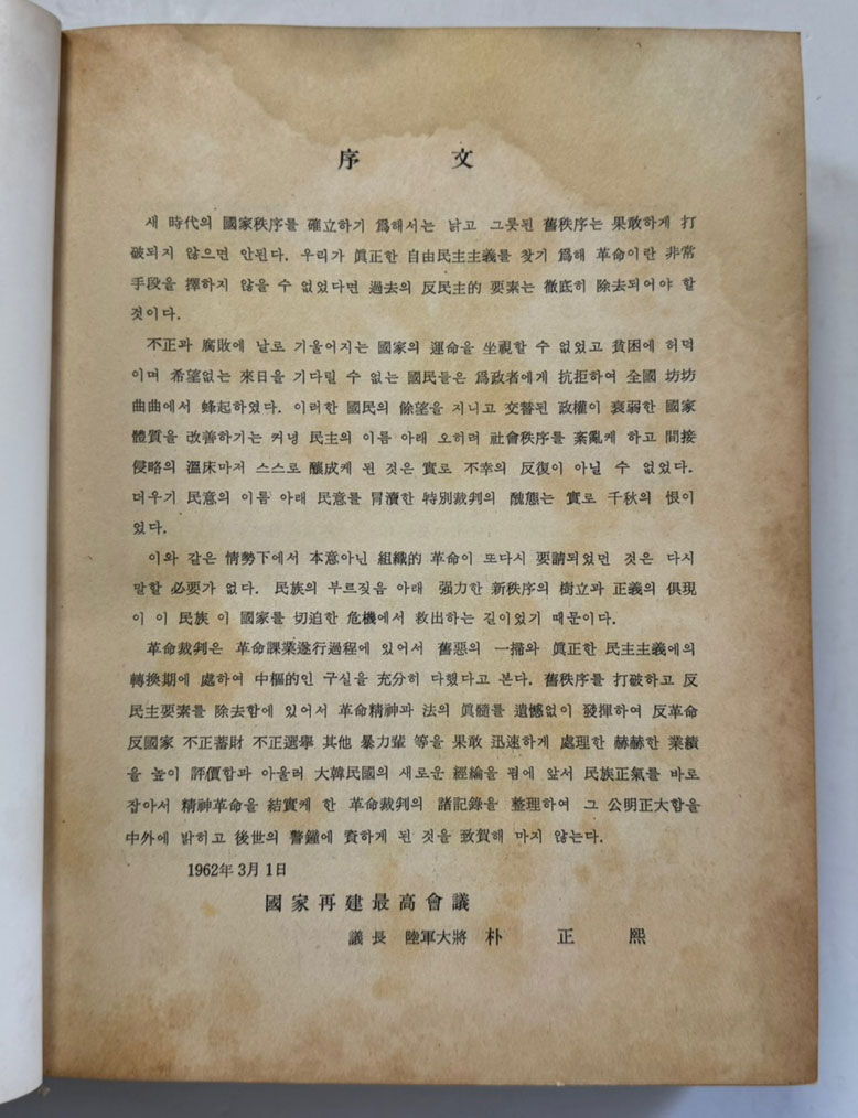 한국혁명재판사 제1집 / 1962년 초판 / 1042페이지