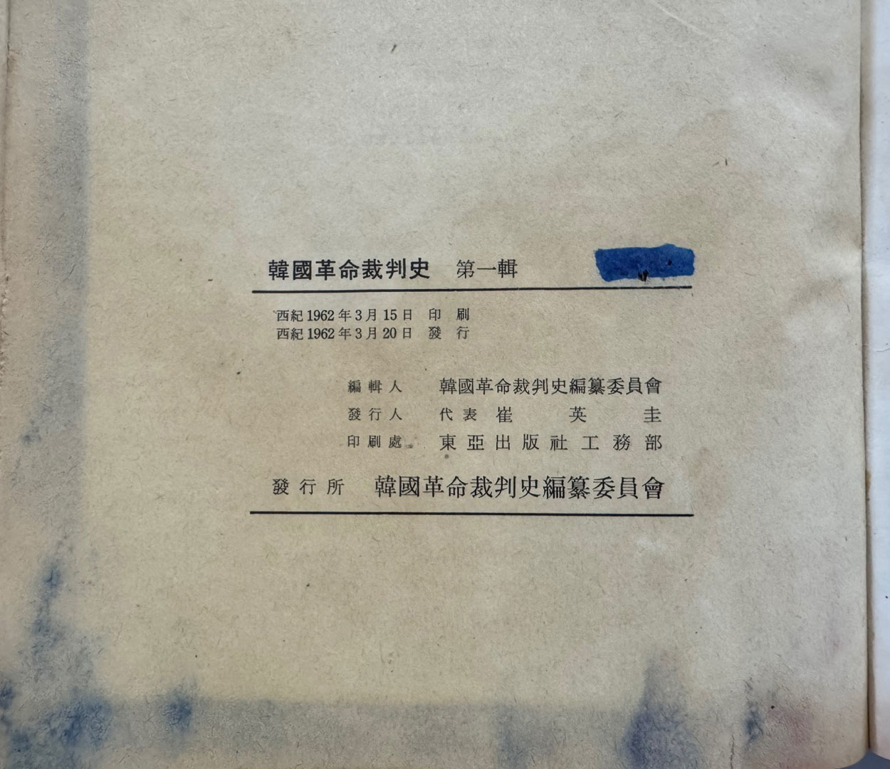 한국혁명재판사 제1집 / 1962년 초판 / 1042페이지