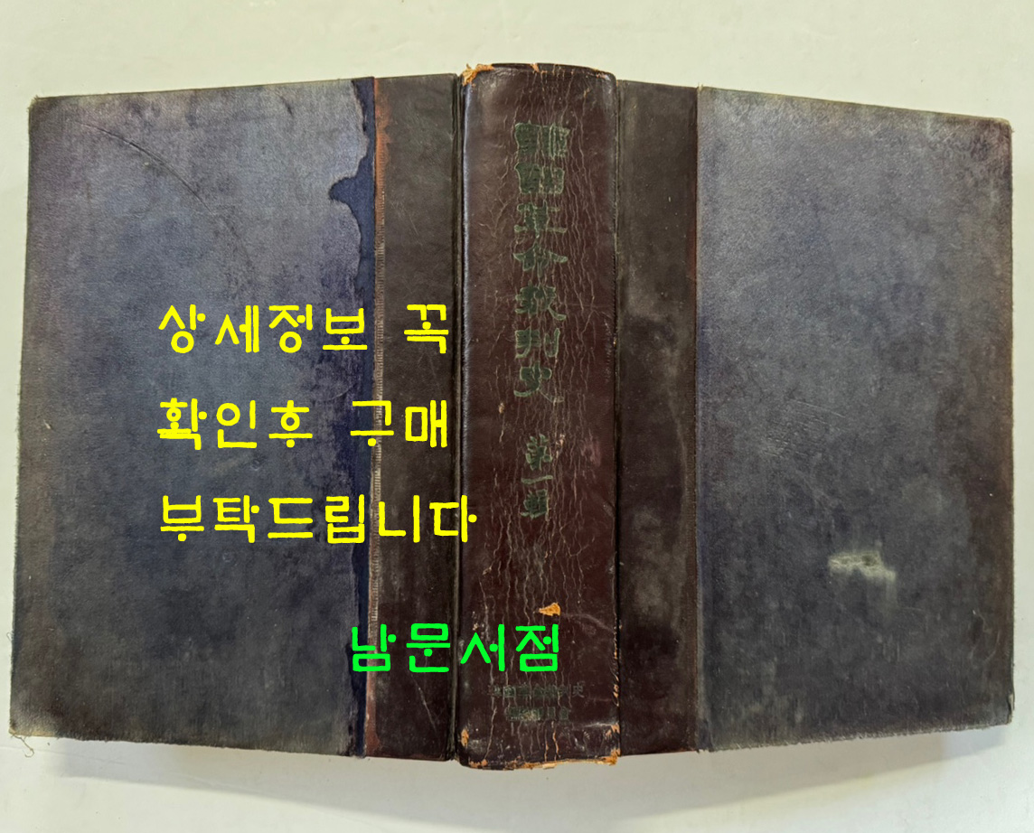한국혁명재판사 제1집 / 1962년 초판 / 1042페이지
