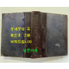 한국혁명재판사 제1집 / 1962년 초판 / 1042페이지