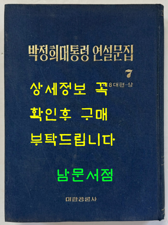 박정희대통령 연설문집 7 제8대편 상 / 대한공론사 / 1976년 재판 / 546페이지