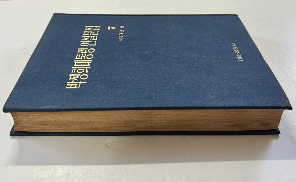박정희대통령 연설문집 7 제8대편 상 / 대한공론사 / 1976년 재판 / 546페이지