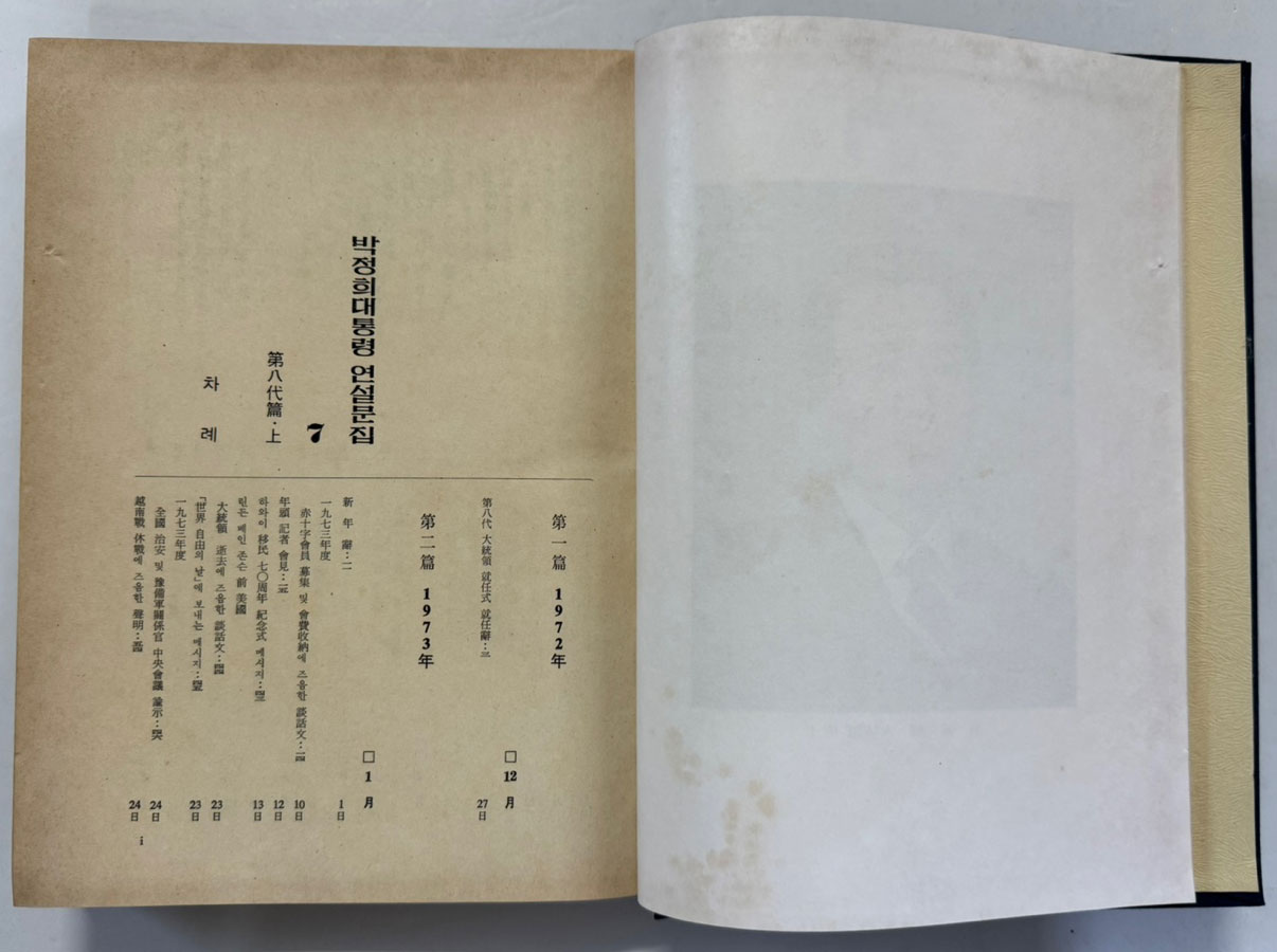 박정희대통령 연설문집 7 제8대편 상 / 대한공론사 / 1976년 재판 / 546페이지