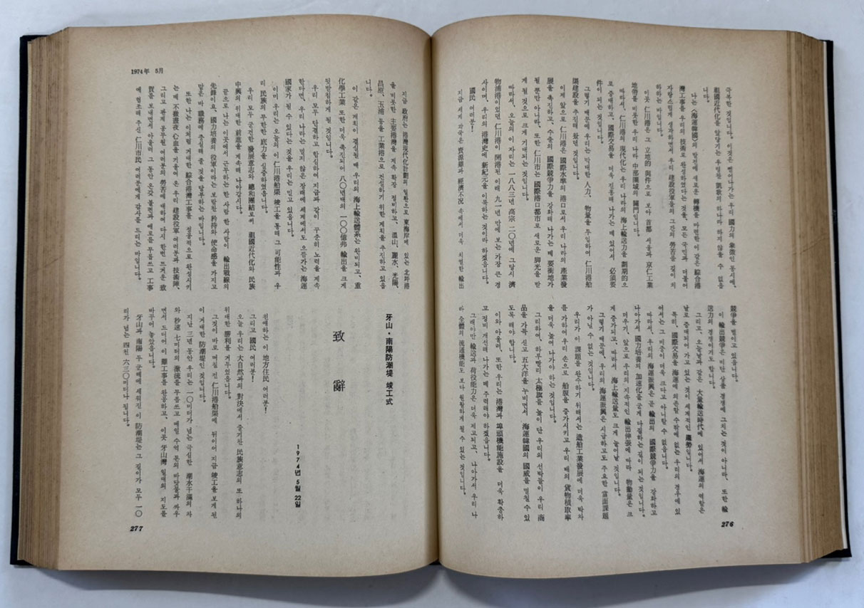 박정희대통령 연설문집 7 제8대편 상 / 대한공론사 / 1976년 재판 / 546페이지