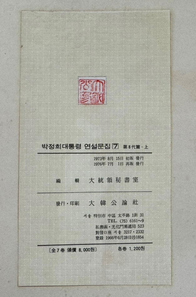 박정희대통령 연설문집 7 제8대편 상 / 대한공론사 / 1976년 재판 / 546페이지