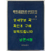 박정희대통령 연설문집 7 제8대편 상 / 대한공론사 / 1976년 재판 / 546페이지