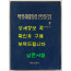 박정희대통령 연설문집 7 제8대편 상 / 대한공론사 / 1976년 재판 / 546페이지