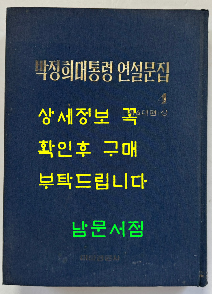 박정희대통령 연설문집 4 제6대편 상 / 대한공론사 / 1976년 재판 /524페이지