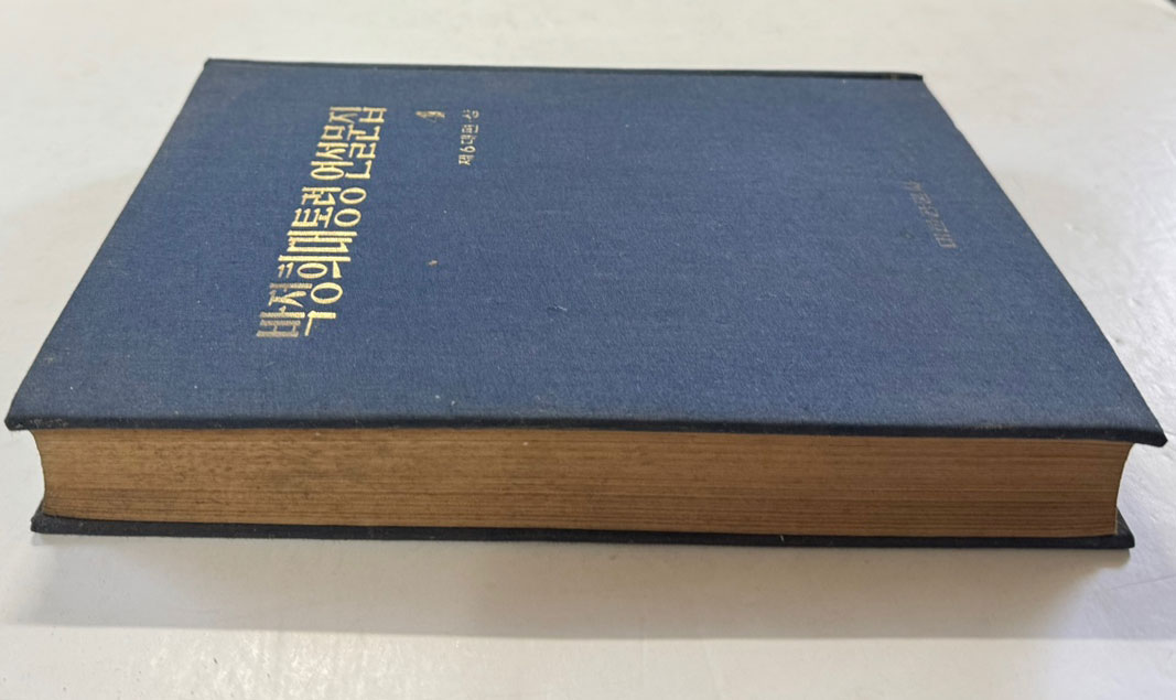 박정희대통령 연설문집 4 제6대편 상 / 대한공론사 / 1976년 재판 /524페이지