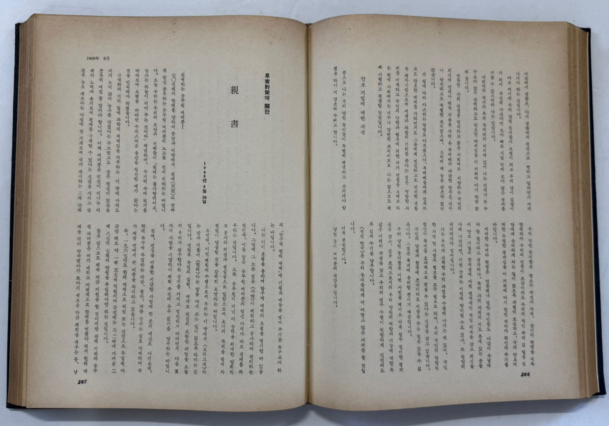 박정희대통령 연설문집 4 제6대편 상 / 대한공론사 / 1976년 재판 /524페이지