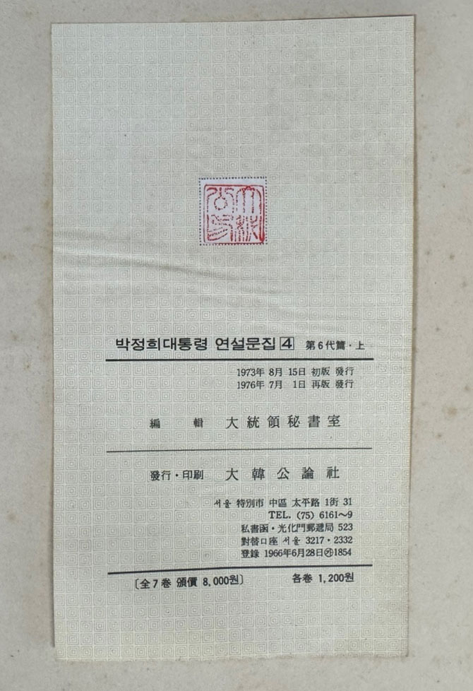 박정희대통령 연설문집 4 제6대편 상 / 대한공론사 / 1976년 재판 /524페이지