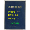 박정희대통령 연설문집 4 제6대편 상 / 대한공론사 / 1976년 재판 /524페이지
