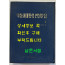 박정희대통령 연설문집 4 제6대편 상 / 대한공론사 / 1976년 재판 /524페이지