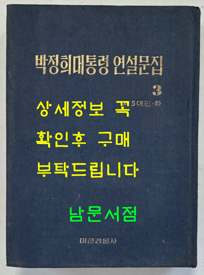 박정희대통령 연설문집 3 제5대편 하 / 대한공론사 / 1976년 재판 / 554페이지 / 목차까지 얼룩 사진참조