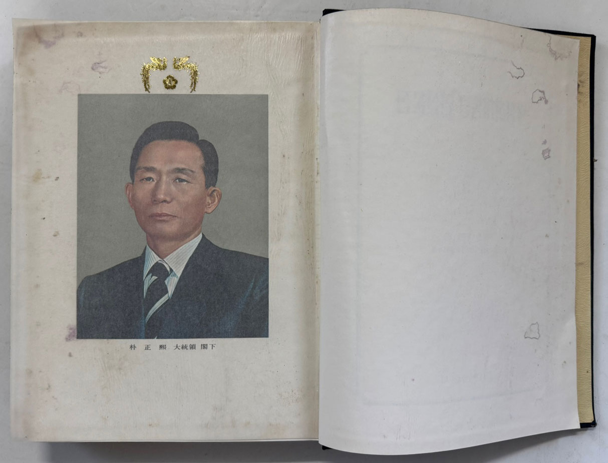 박정희대통령 연설문집 3 제5대편 하 / 대한공론사 / 1976년 재판 / 554페이지 / 목차까지 얼룩 사진참조