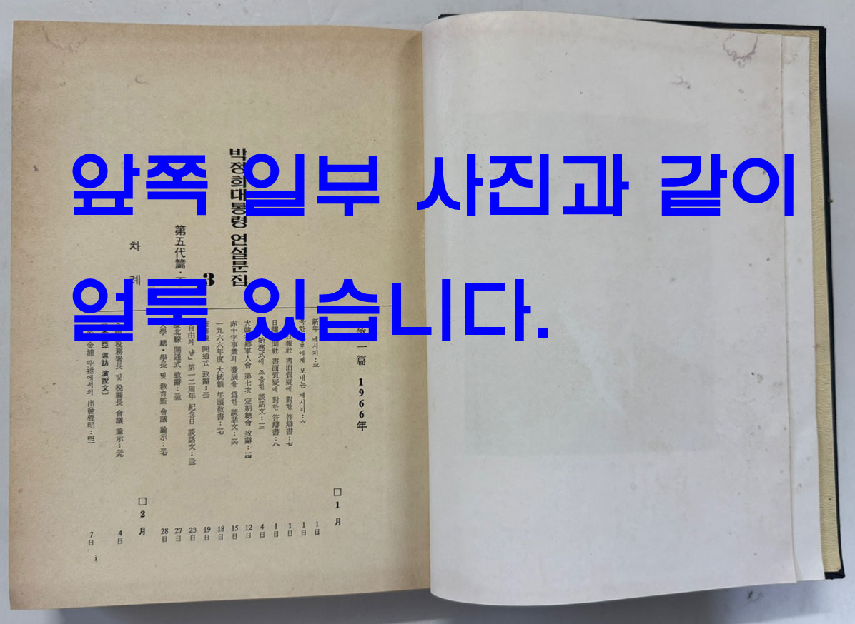 박정희대통령 연설문집 3 제5대편 하 / 대한공론사 / 1976년 재판 / 554페이지 / 목차까지 얼룩 사진참조