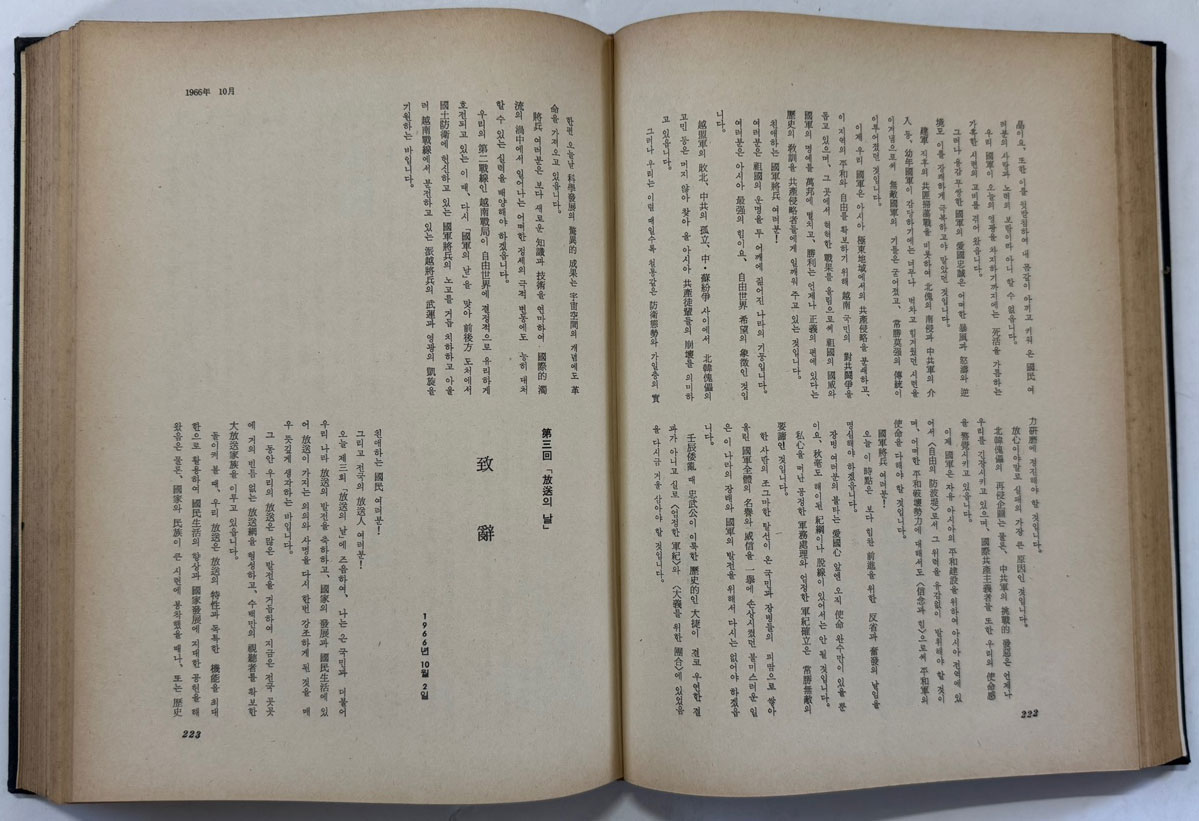 박정희대통령 연설문집 3 제5대편 하 / 대한공론사 / 1976년 재판 / 554페이지 / 목차까지 얼룩 사진참조