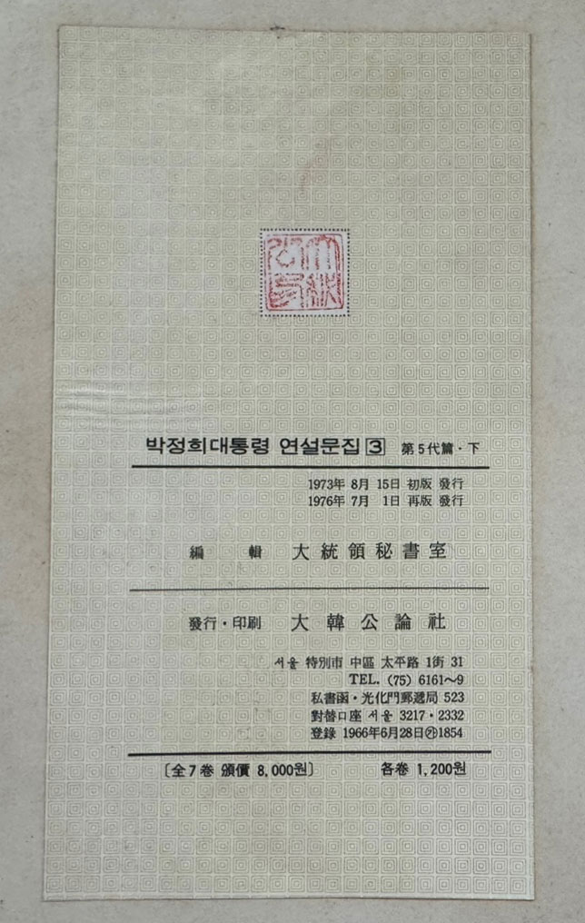 박정희대통령 연설문집 3 제5대편 하 / 대한공론사 / 1976년 재판 / 554페이지 / 목차까지 얼룩 사진참조