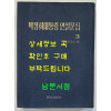 박정희대통령 연설문집 3 제5대편 하 / 대한공론사 / 1976년 재판 / 554페이지 / 목차까지 얼룩 사진참조