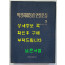 박정희대통령 연설문집 3 제5대편 하 / 대한공론사 / 1976년 재판 / 554페이지 / 목차까지 얼룩 사진참조