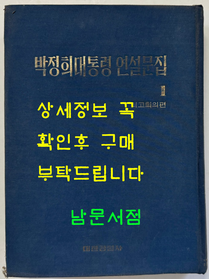박정희대통령 연설문집 1 최고회의편 / 대한공론사 / 1976년 재판 / 588페이지