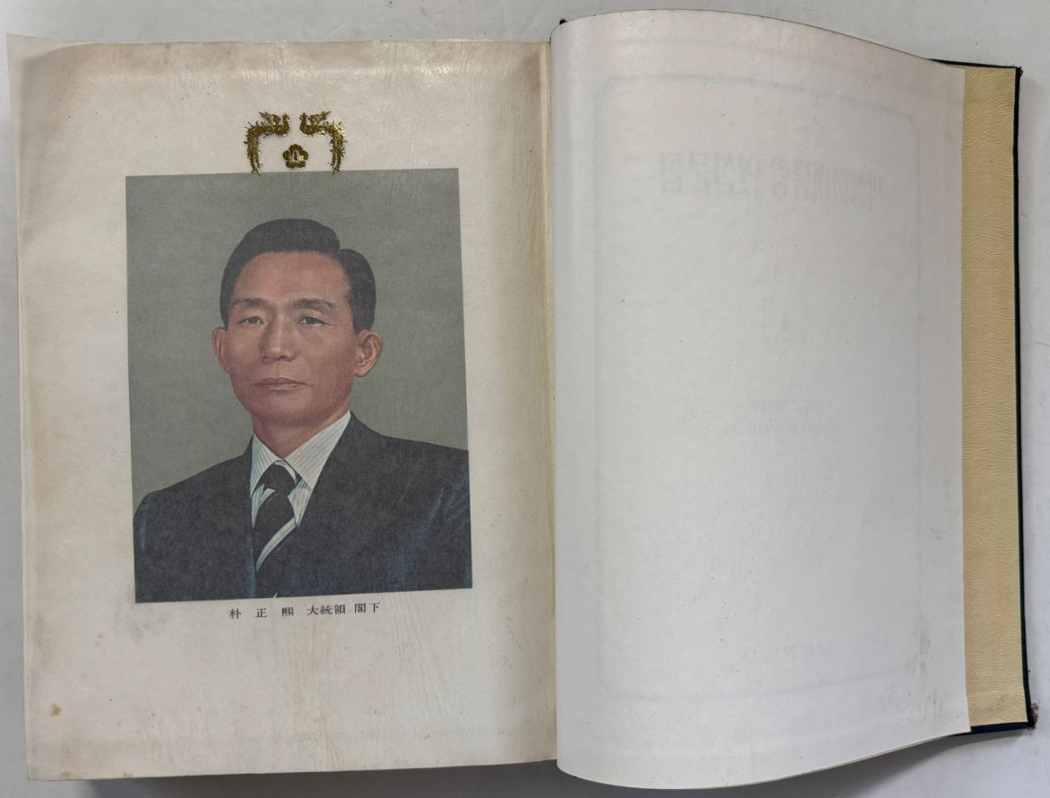 박정희대통령 연설문집 1 최고회의편 / 대한공론사 / 1976년 재판 / 588페이지