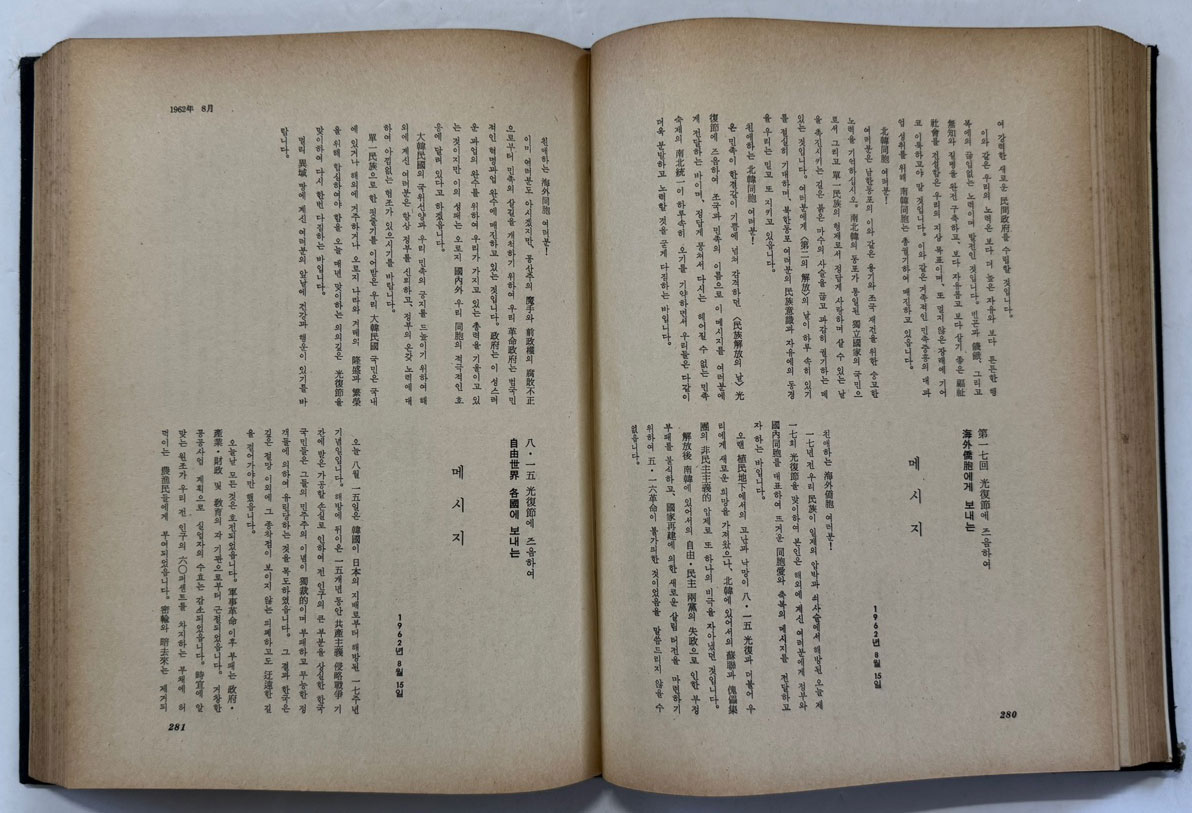 박정희대통령 연설문집 1 최고회의편 / 대한공론사 / 1976년 재판 / 588페이지