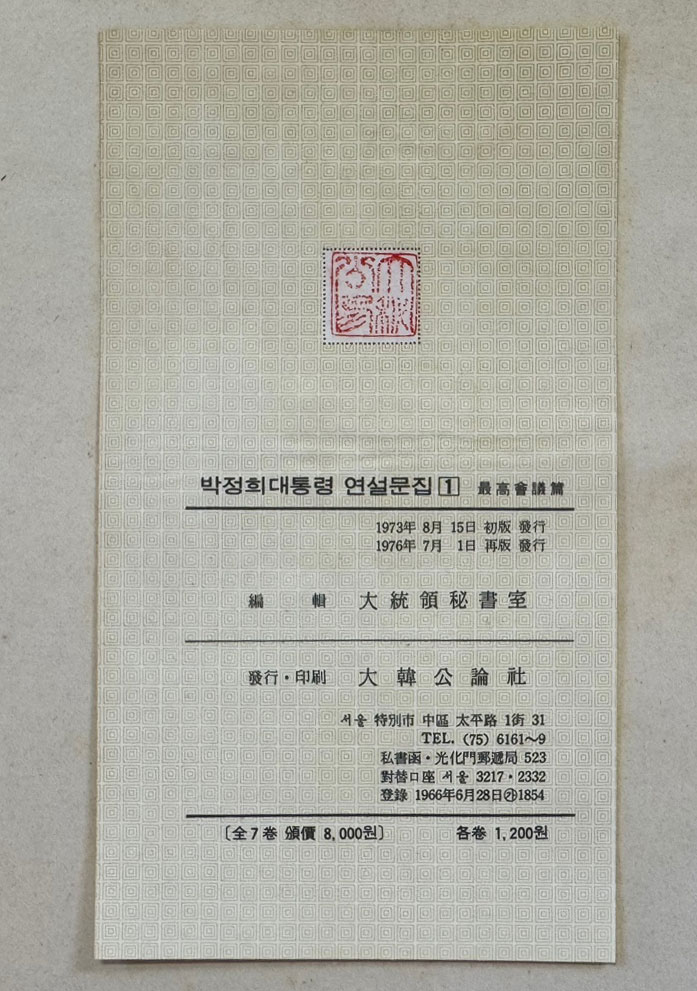 박정희대통령 연설문집 1 최고회의편 / 대한공론사 / 1976년 재판 / 588페이지