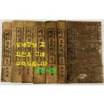 정교삼원총록(精校三元總錄) 전7책 민국3년 상해광익서국