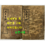 삼십육계(三十六計) 1.2 전2책 마지막권 낙권