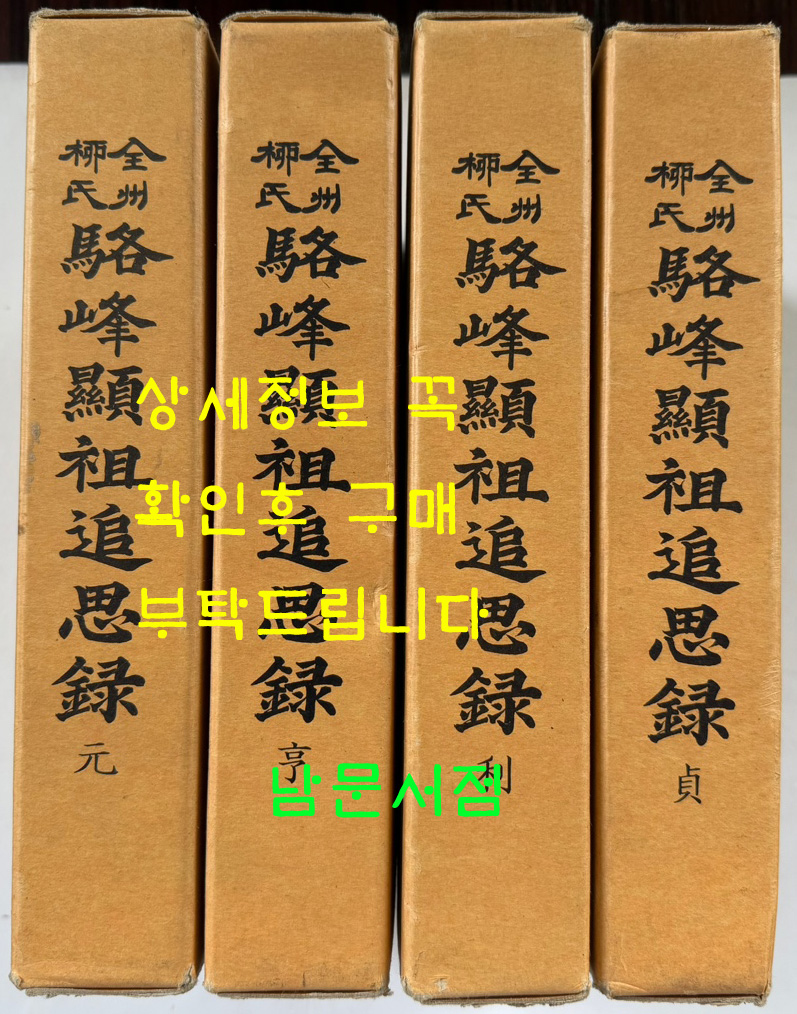 낙봉현조추사록(駱峯顯祖追思錄) 원(元), 이(利), 형(亨), 정(貞)  전4권 별책은 없습니다.