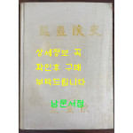 감사원사 / 1973년 초판 / 527 페이지