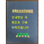 참전기념조형물도감 / 국가보훈처 / 1996년 초판 / 1039페이지