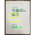 자연보전지구 설악산의식생 / 임양재. 백순달 / 중앙대학교출판부 / 1985년 초판 / 199페이지