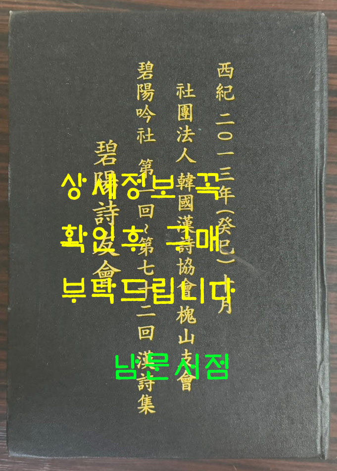 벽양음사 제1회 ~ 제72회 한시집 / 벽양시우회 / 2013년 / 한국한시협회괴산지회