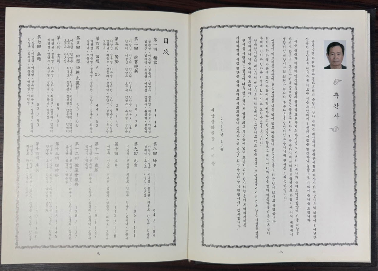 벽양음사 제1회 ~ 제72회 한시집 / 벽양시우회 / 2013년 / 한국한시협회괴산지회