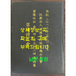 벽양음사 제1회 ~ 제72회 한시집 / 벽양시우회 / 2013년 / 한국한시협회괴산지회