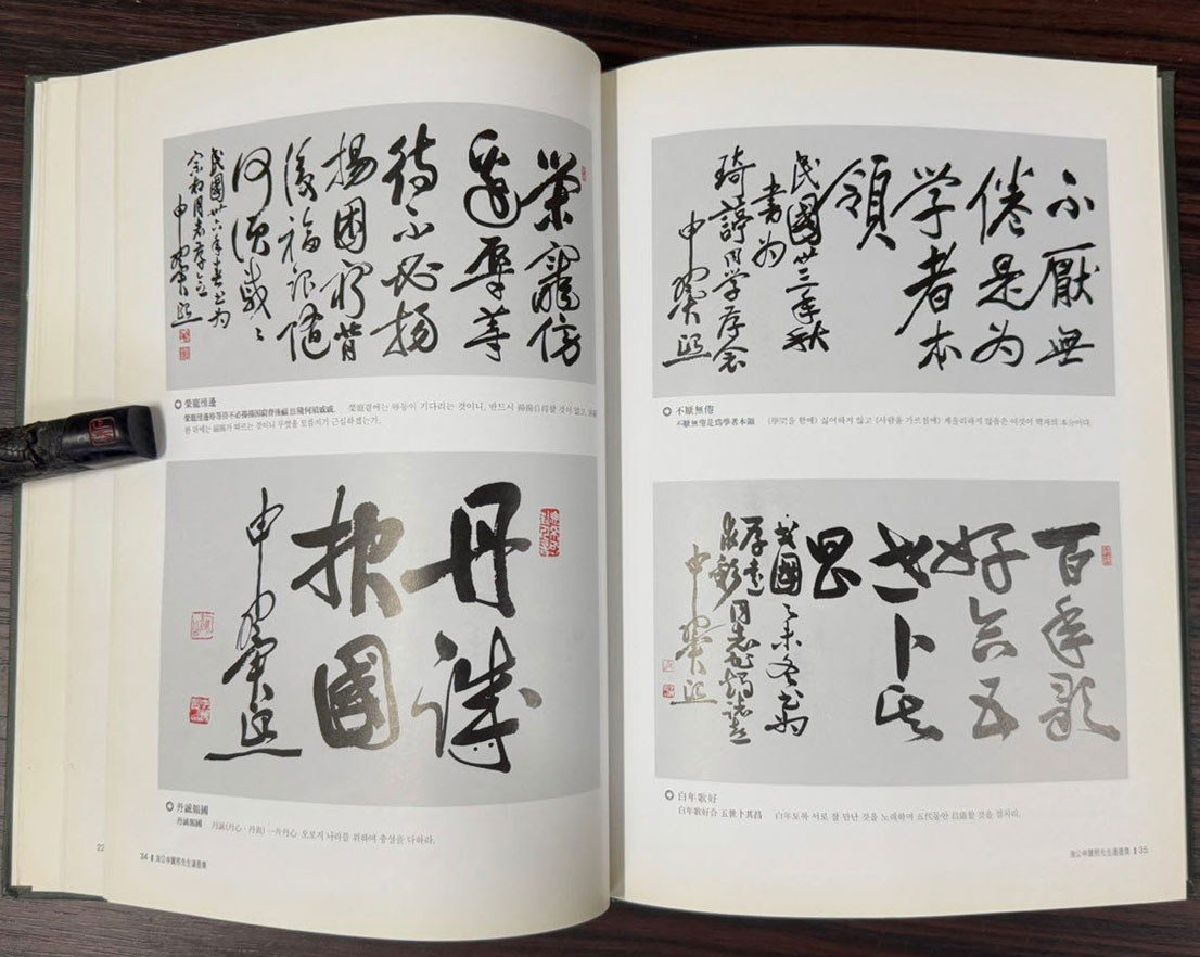 해공신익희선생유묵집 / 해공신익희선생기념사업회 / 한국민족문화사업회 / 2003년 / 78페이지