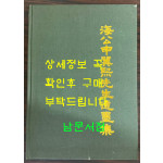해공신익희선생유묵집 / 해공신익희선생기념사업회 / 한국민족문화사업회 / 2003년 / 78페이지