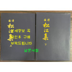 국역 송강집 상.하 전2권 완질 세트 / 1986년개편발행 / 고전당 / 992페이지